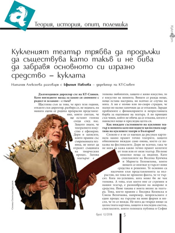 Кукленият театър трябва да продължи да съществува като такъв и не бива да забравя основното си изразно средство - куклата