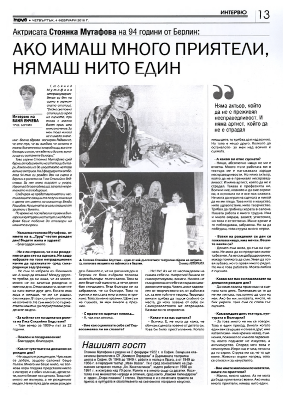 Актрисата Стоянка Мутафова на 94 години от Берлин