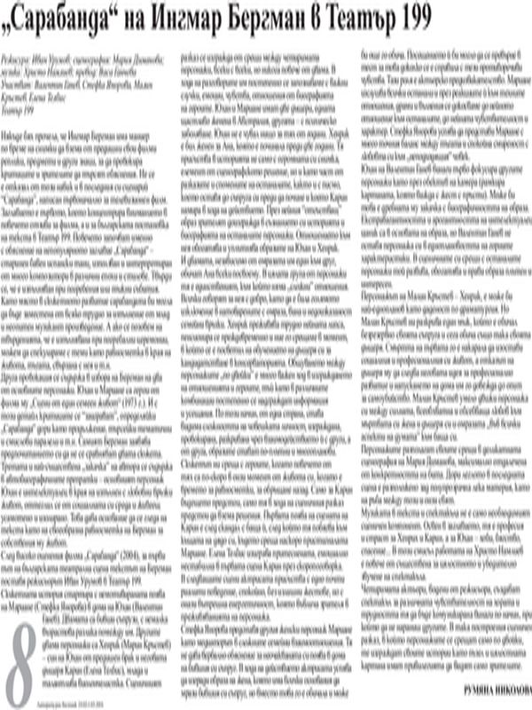 "Сарабанда" на Ингмар Бергман в Театър 199