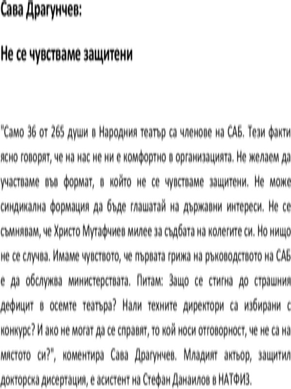 Сава Драгунчев : Не се чувстваме защитени