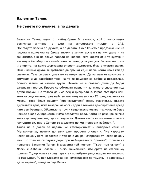Валентин Танев : Не съдете по думите, а по делата