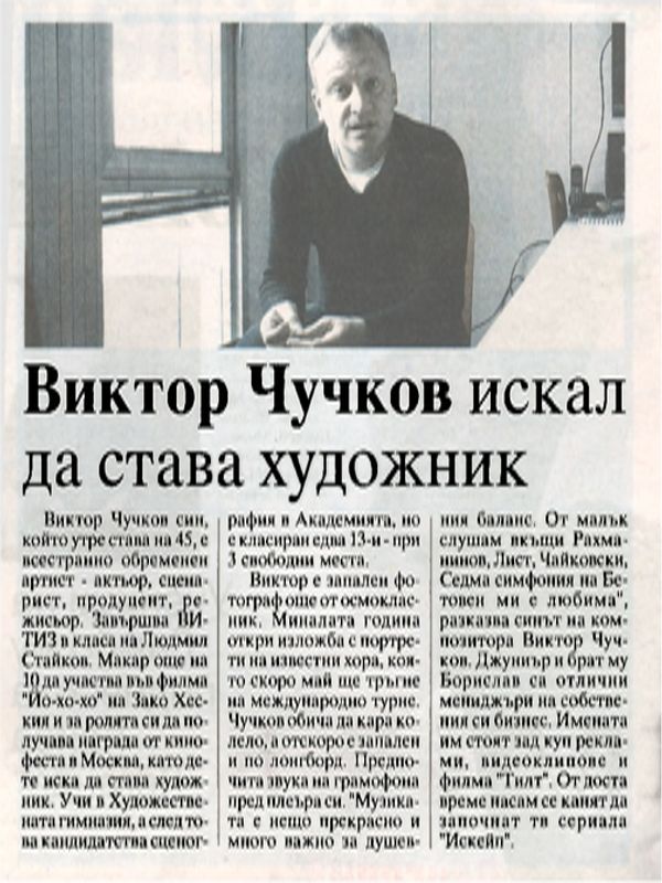 Виктор Чучков искал да става художник