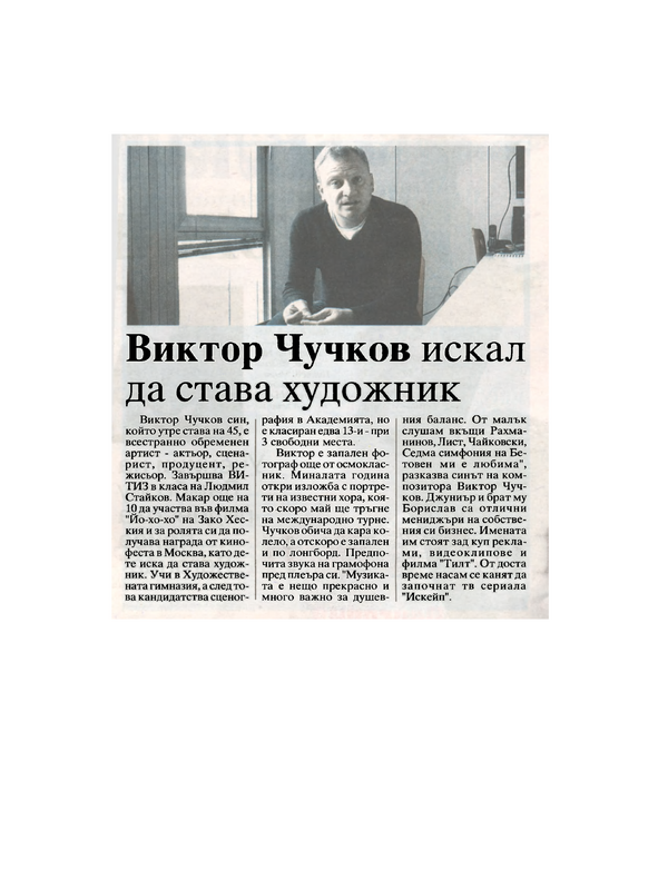 Виктор Чучков искал да става художник