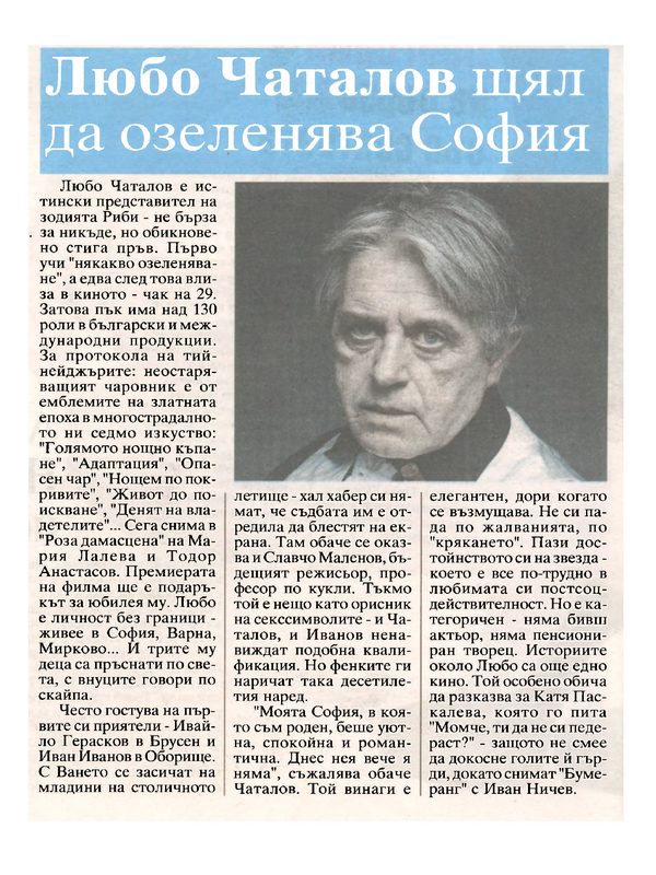 Любо Чаталов щял да озеленява София