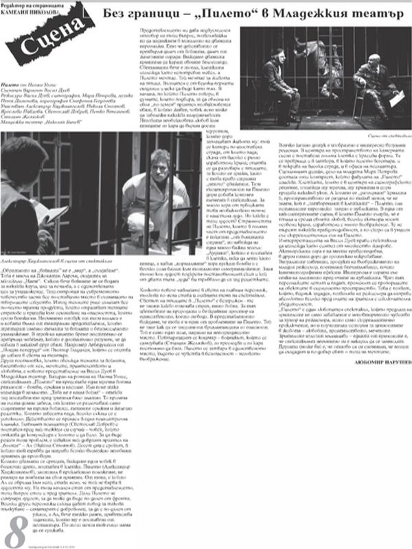 Без граници - "Пилето" в Младежкия театър