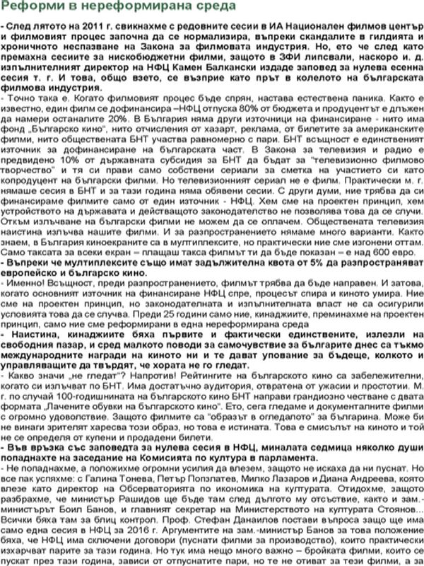 Реформи в нереформирана среда