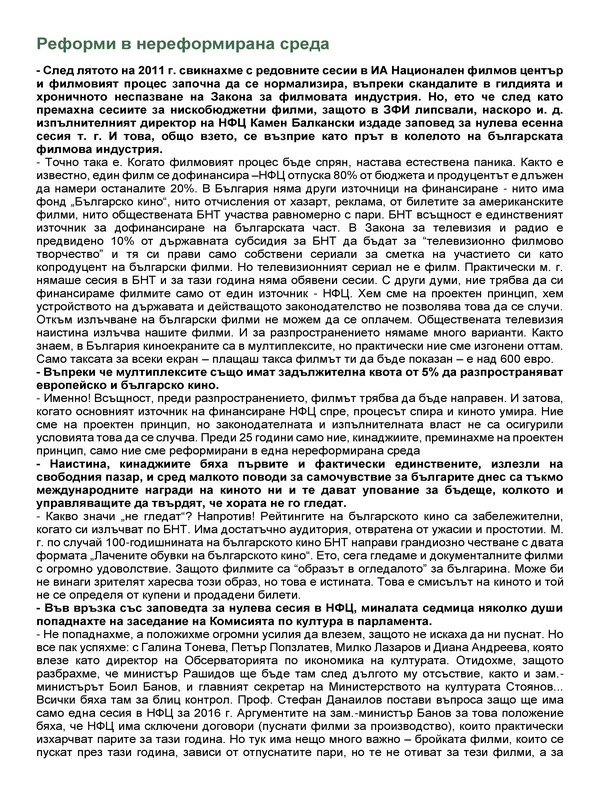 Реформи в нереформирана среда