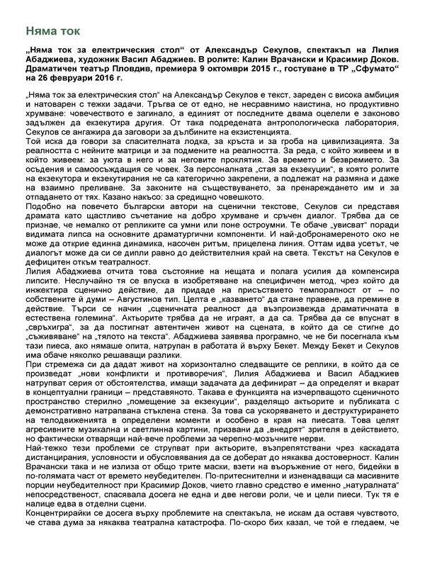 Няма ток