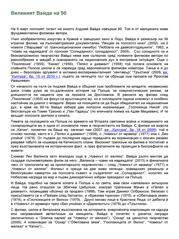 Великият Вайда на 90