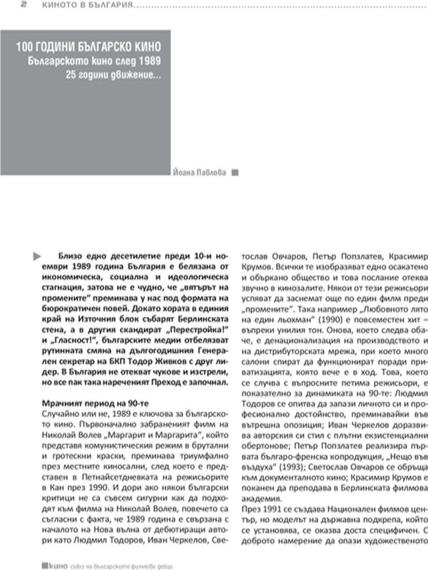 Българското кино след 1989 - 25 години движение...