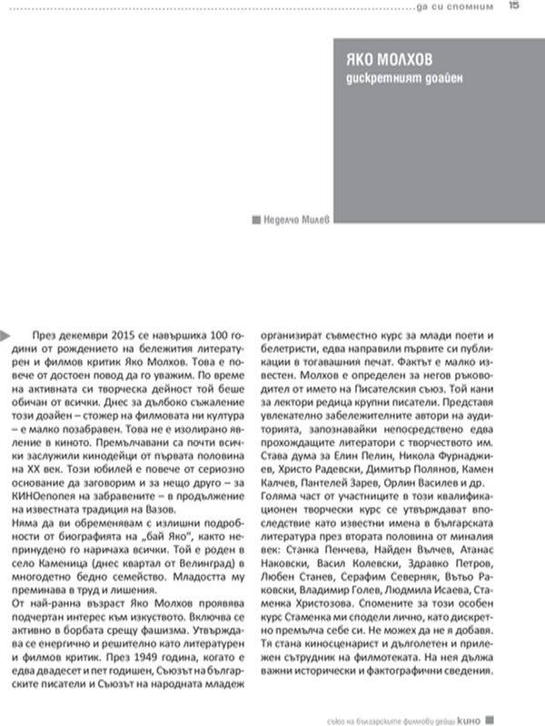 Яко Молхов дискретният доайен