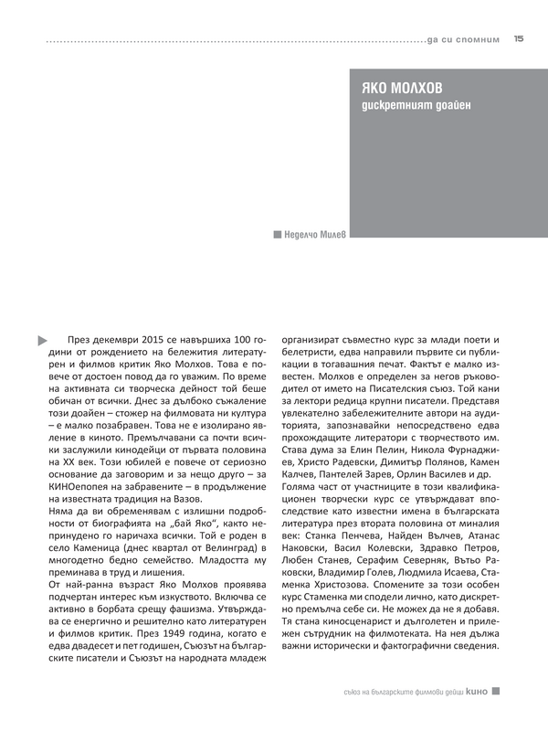 Яко Молхов дискретният доайен