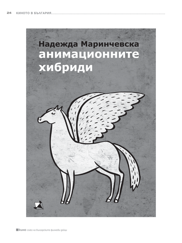 Смесеното ДНК или за книгата Анимационните хибриди