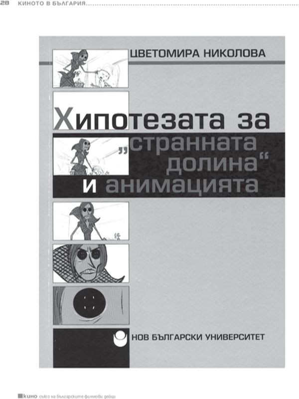 Хипотезата за странната долина и анимацията
