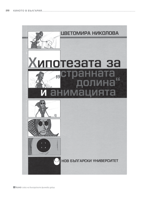 Хипотезата за странната долина и анимацията