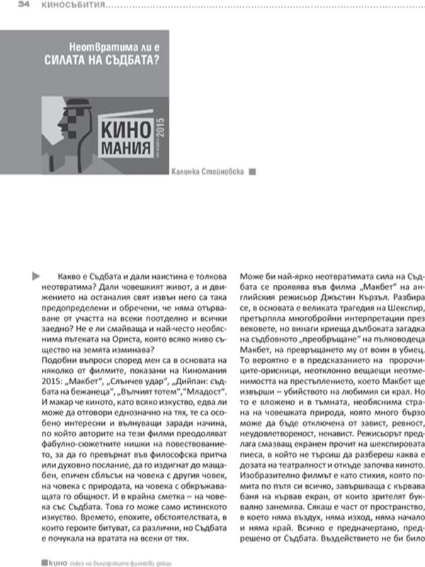 Неотвратима ли е силата на съдбата?