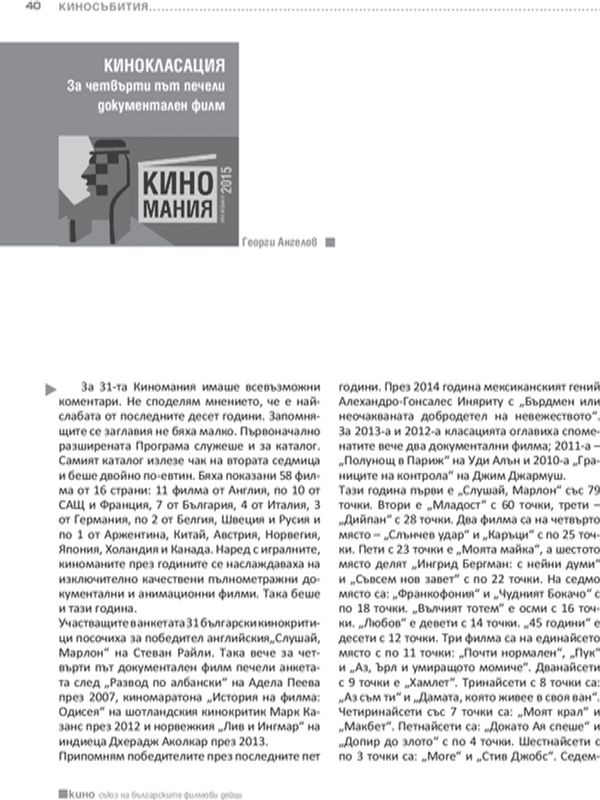 За четвърти път печели документален филм: Кинокласация