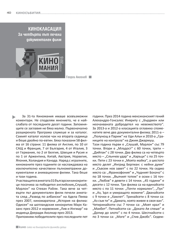 За четвърти път печели документален филм: Кинокласация