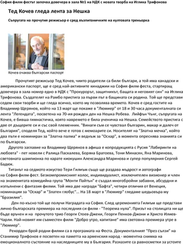 Тед Кочев гледа лента за Нешка