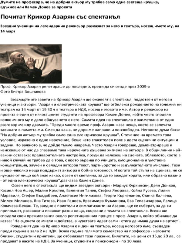 Почитат Крикор Азарян със спектакъл