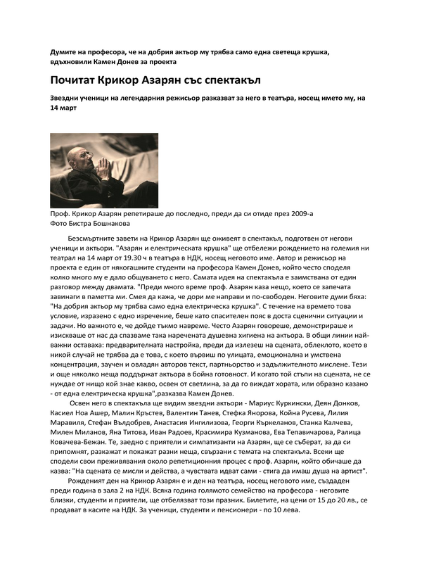 Почитат Крикор Азарян със спектакъл