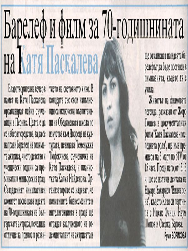 Барелеф и филм за 70-годишнината на Катя Паскалева