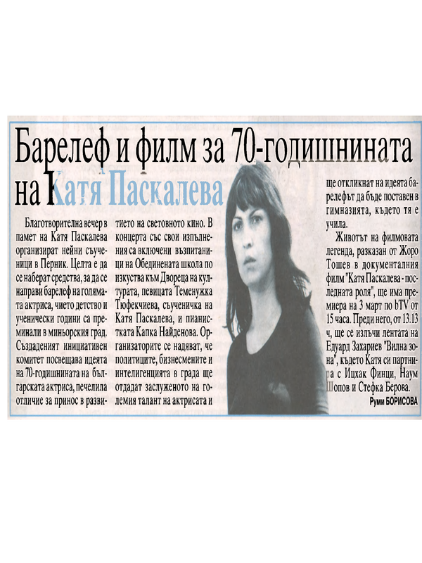 Барелеф и филм за 70-годишнината на Катя Паскалева
