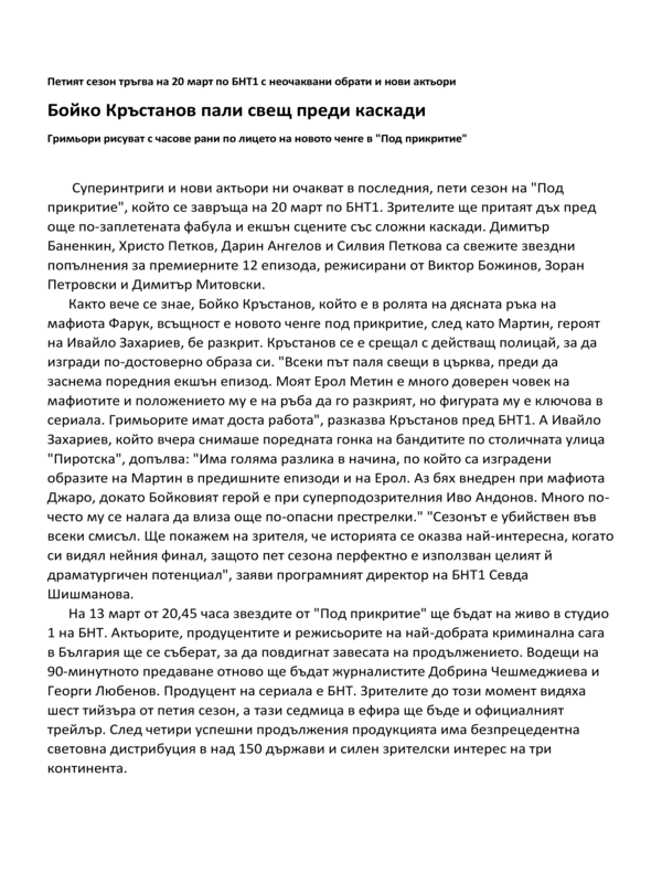 Бойко Кръстанов пали свещ преди каскади