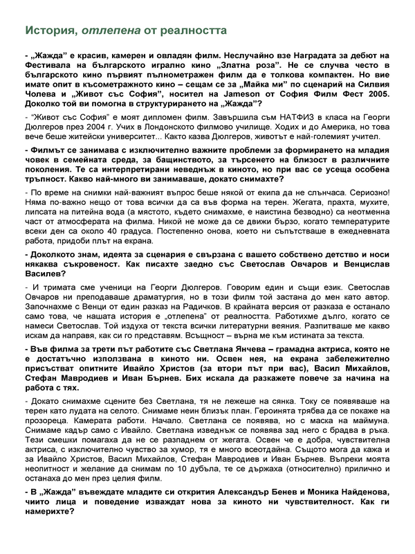 История, отлепена от реалността