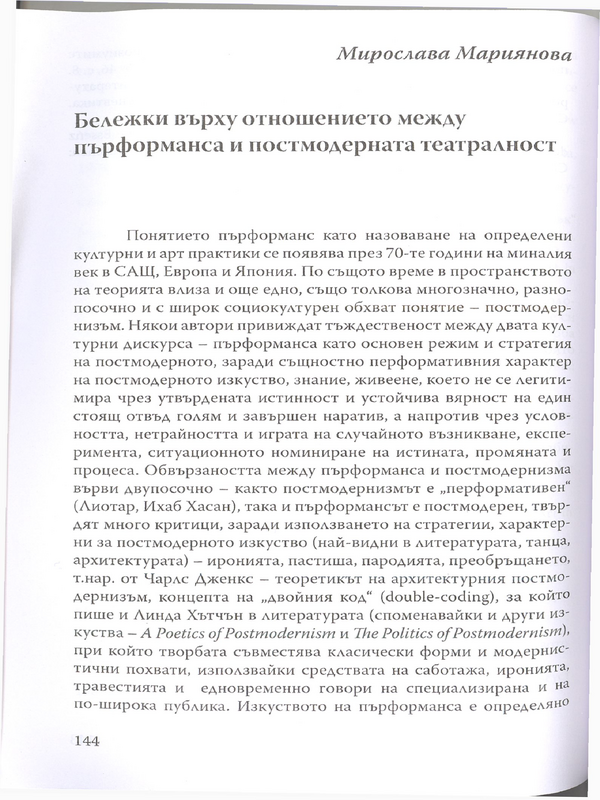 Бележки върху отношението между пърформанса и постмодерната театралност