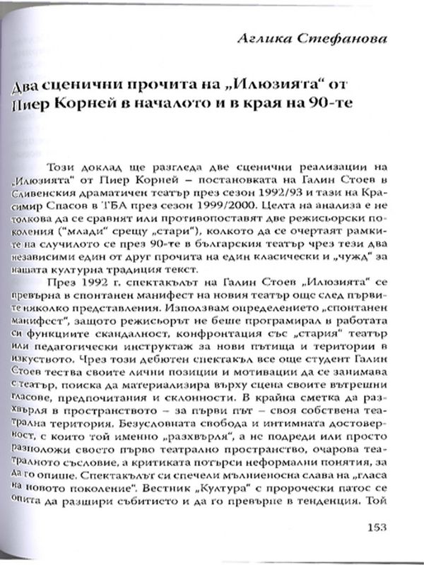 Два сценични прочита на "Илюзията" от Пиер Корней в началото и в края на 90-те