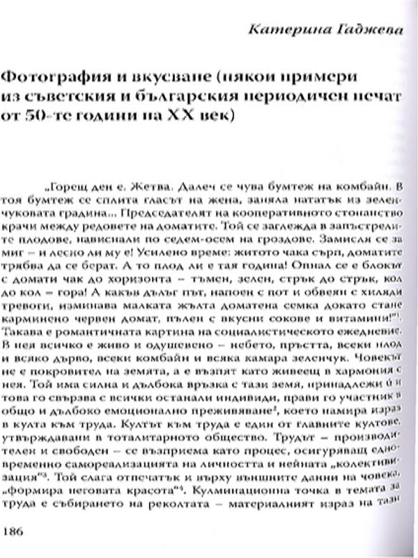 Фотография и вкусване (някои примери из съветския и българския периодичен печат от 50-те години на ХХ век)