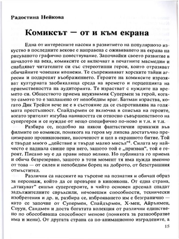 Комиксът - от и към екрана
