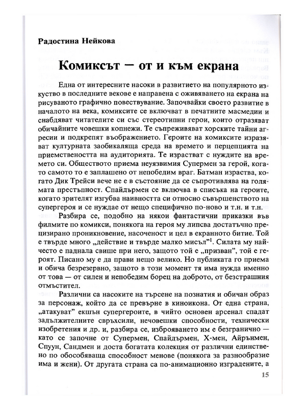 Комиксът - от и към екрана