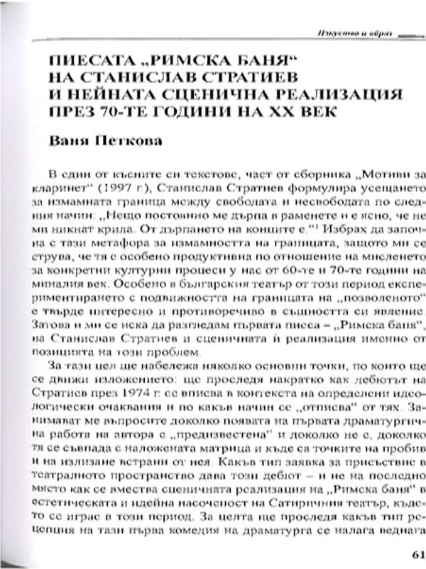 Пиесата "Римска баня" на Станислав Стратиев и нейната сценична реализация през 70-те години на ХХ век