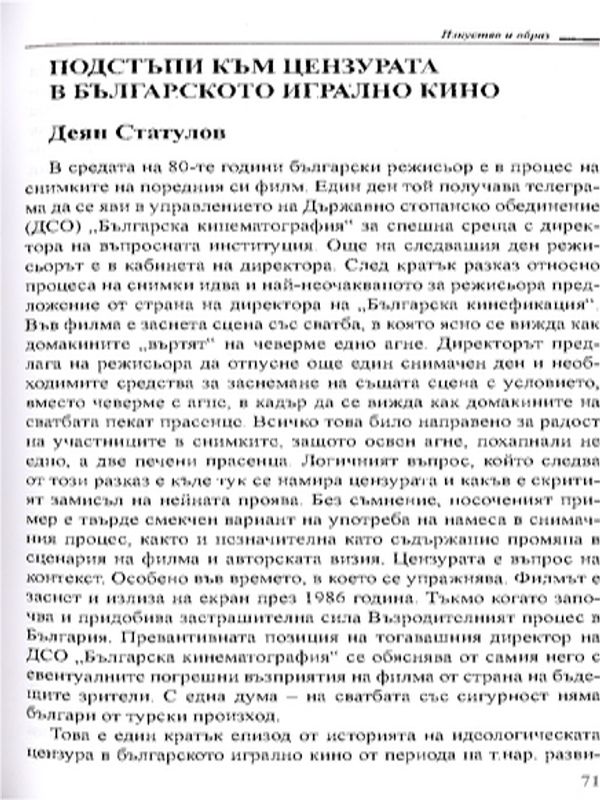 Подстъпи към цензурата в българското игрално кино