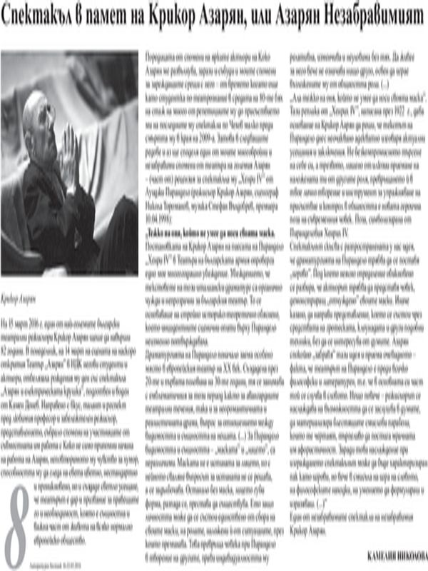 Спектакъл в памет на Крикор Азарян, или Азарян Незабравимият