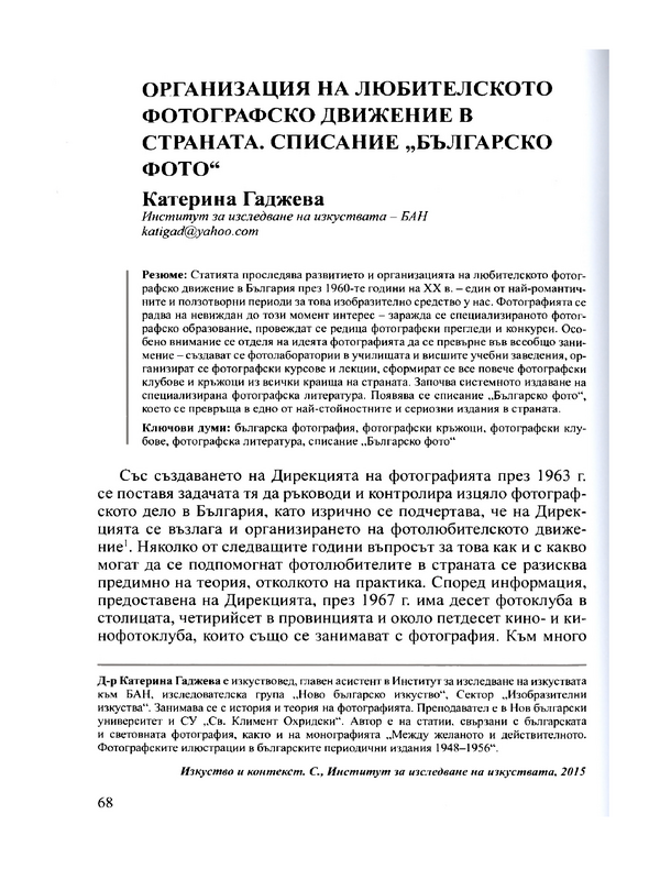 Организация на любителското фотографско движение в страната. Списание 