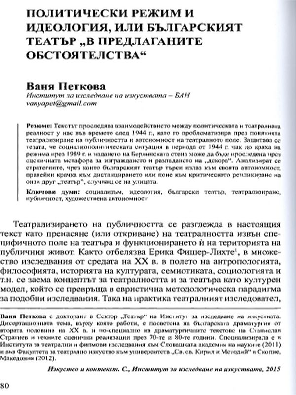 Политически режим и идеология, или българският театър "в предлаганите обстоятелства"