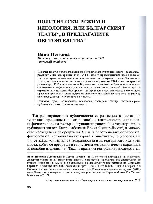 Политически режим и идеология, или българският театър 