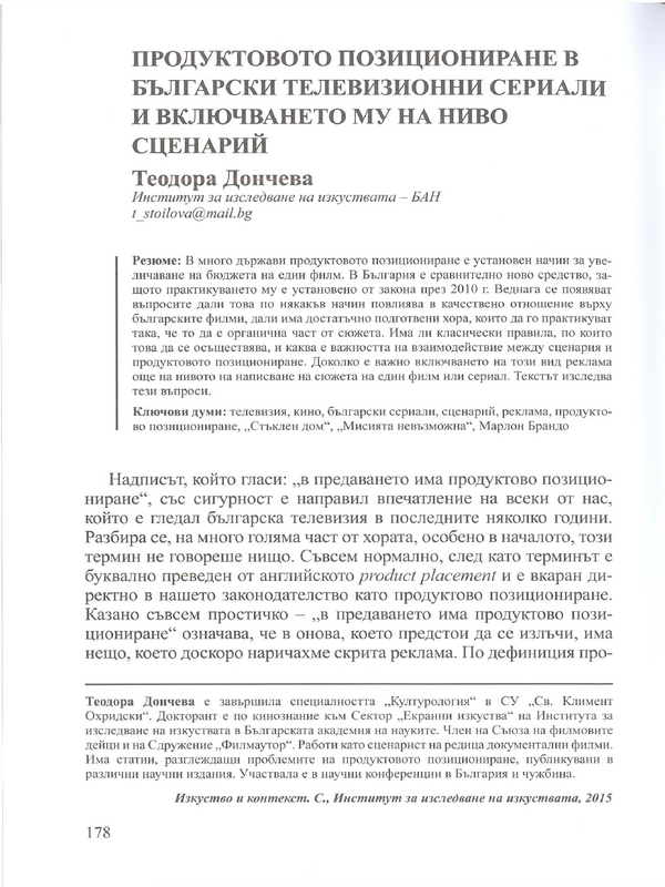 Продуктово позициониране в български телевизионни сериали и включването му на ниво сценарий