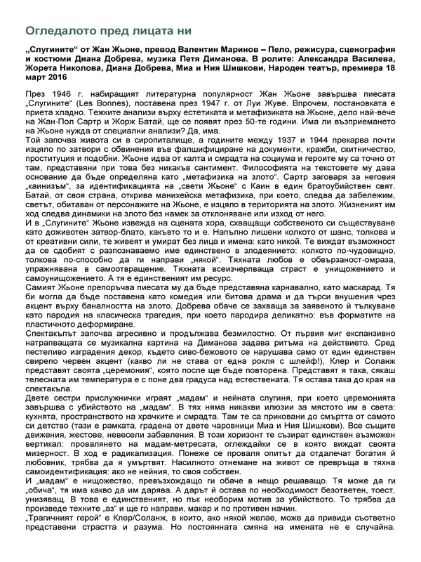 Огледалото пред лицата ни