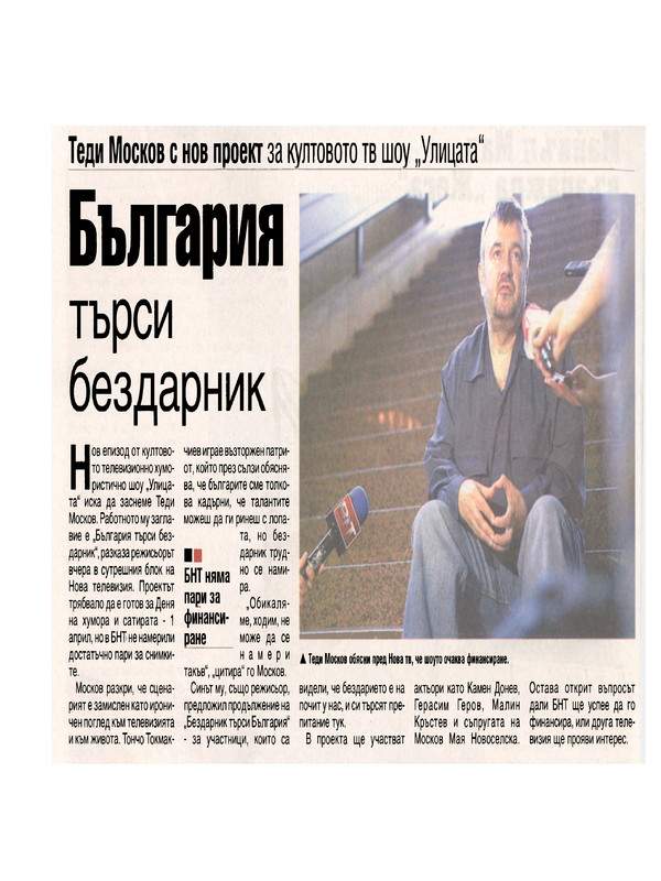 Теди Москов с нов проект за култовото тв шоу 