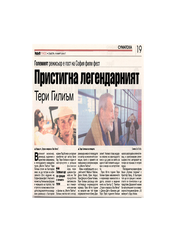 Пристигна легендарният Тери Гилиъм