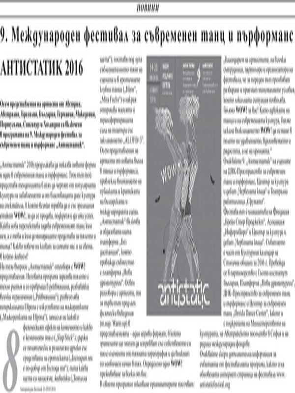Международен фестивал за съвременен танц и пърформанс АНТИСТАТИК 2016