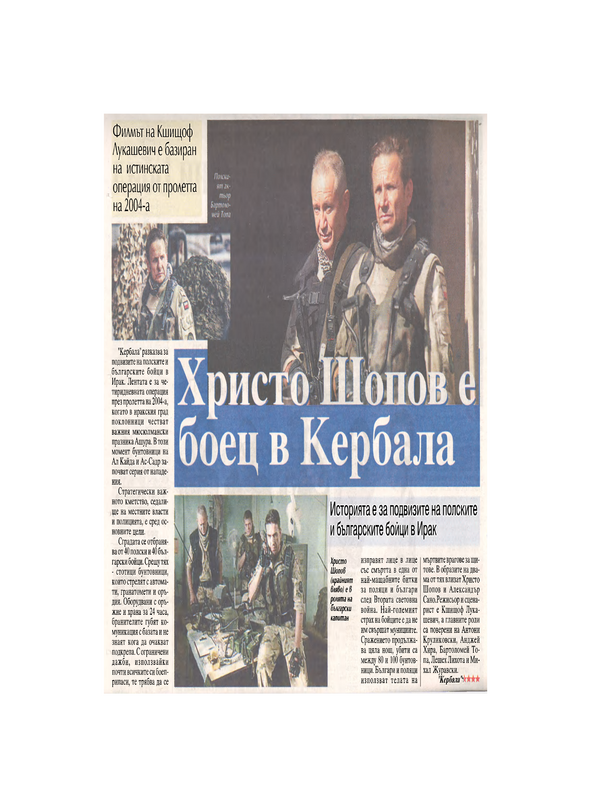 Христо Шопов е боец в Кербала