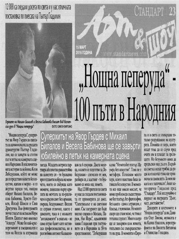 "Нощна пеперуда" - 100 пъти в Народния