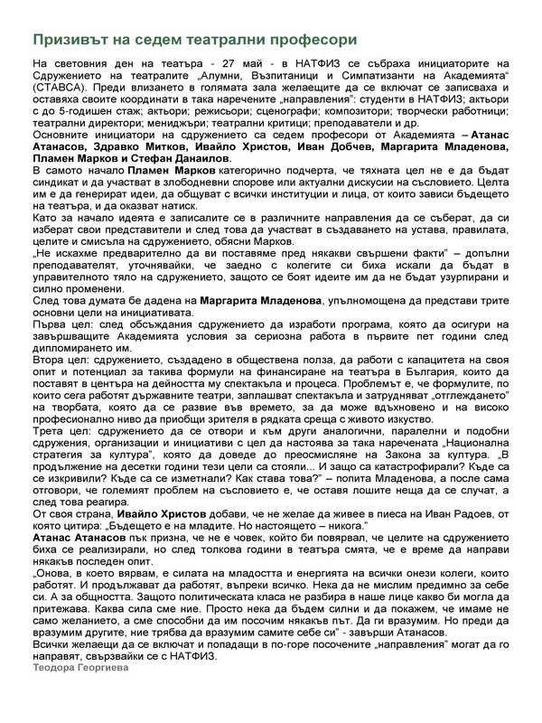 Призивът на седем театрални професори