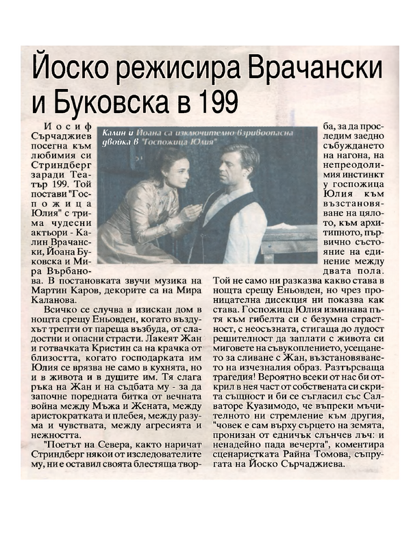 Йоско режисира Врачански и Буковска в 199