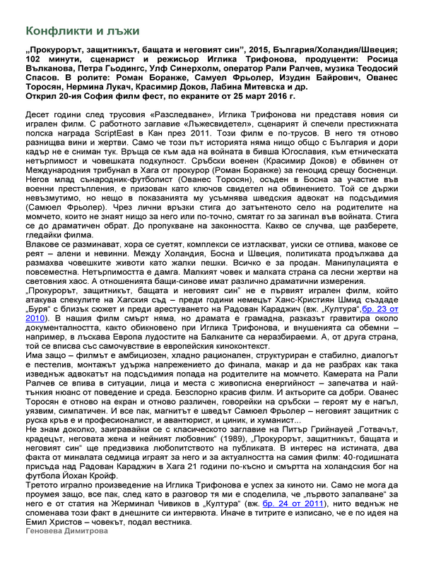 Конфликти и лъжи